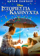 Ιστορίες για Καληνύχτα