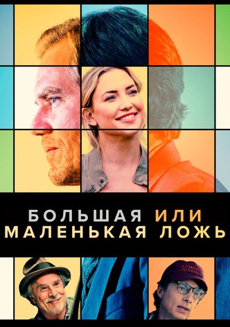 Большая или маленькая ложь