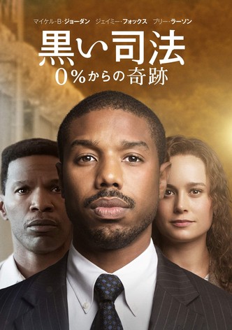 黒い司法 0%からの奇跡