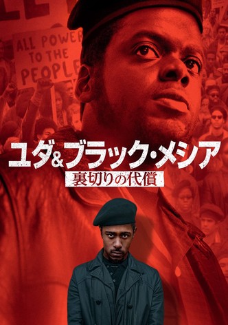 ユダ＆ ブラック・メシア 裏切りの代償