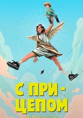 С прицепом - 2-й сезон