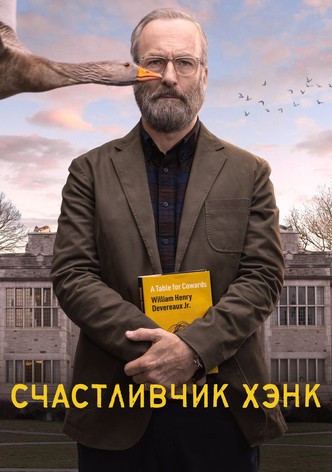 Счастливчик Хэнк