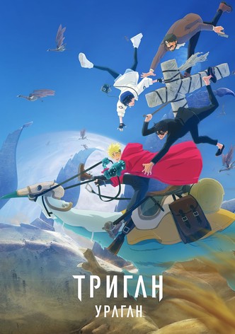 Триган: Ураган