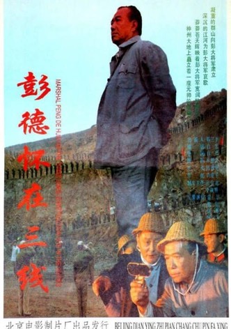 彭德怀在三线