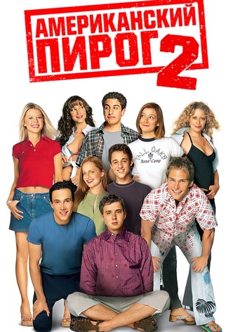 Американский пирог 2