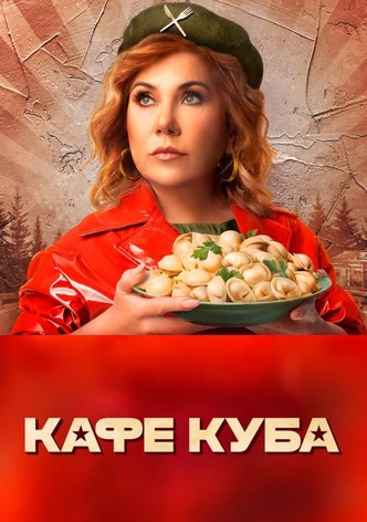 Кафе «Куба»