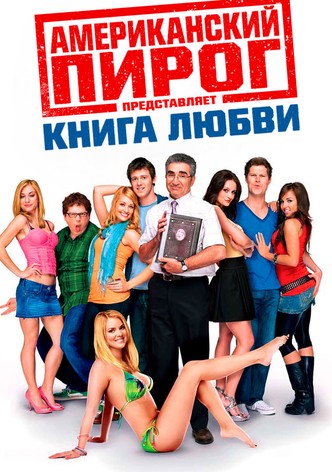 Американский пирог: Книга Любви