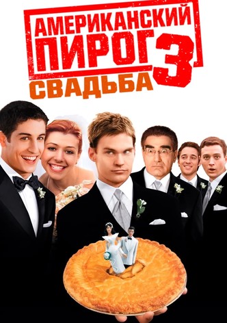 Американский пирог 3: Свадьба
