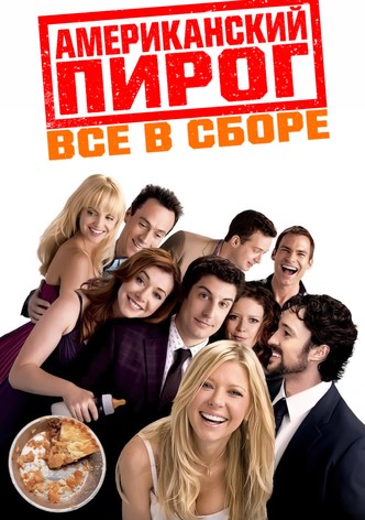 Американский пирог: Все в сборе