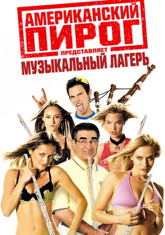 Американский пирог: Музыкальный лагерь
