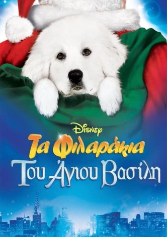 Τα Φιλαράκια του Άγιου Βασίλη