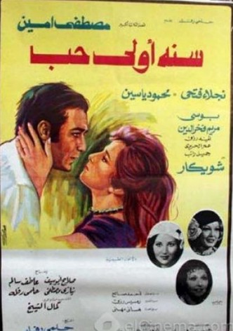 سنه اولى حب