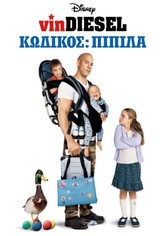 Κωδικός: Πιπίλα