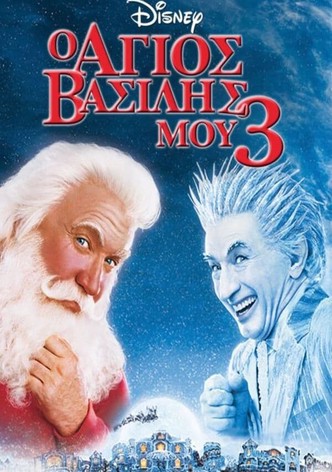 Ο Άγιος Βασίλης μου 3