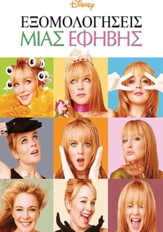 Εξομολογήσεις μιας Έφηβης