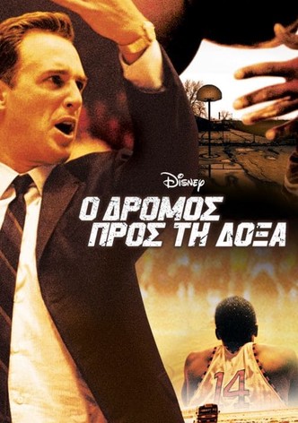 Ο Δρόμος προς τη Δόξα