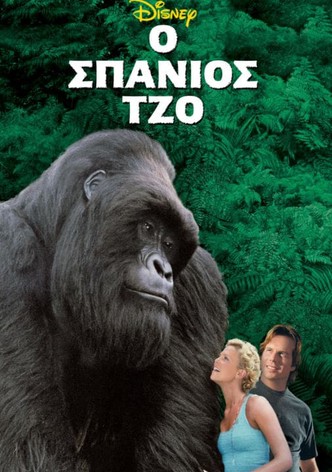 Ο Σπάνιος Τζο