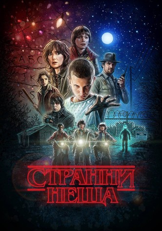 Странни неща