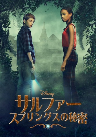 サルファー・スプリングスの秘密