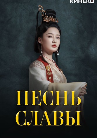 Песнь славы