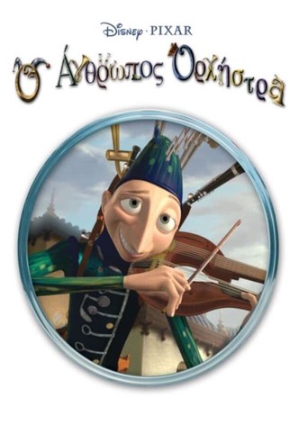 Ο Άνθρωπος Ορχήστρα