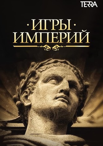 Игры империй