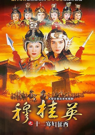 穆桂英之十二寡婦征西