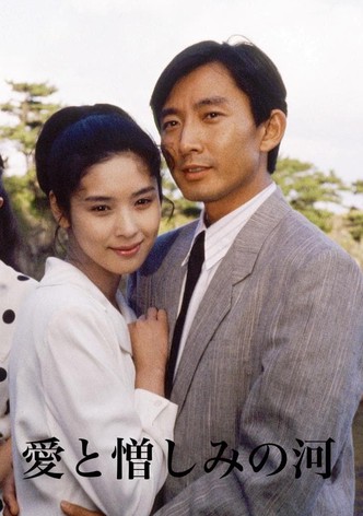 愛と憎しみの河