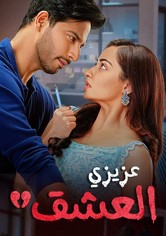 عزيزي العشق