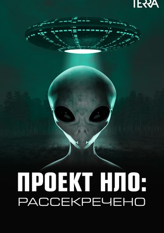Проект НЛО: Рассекречено