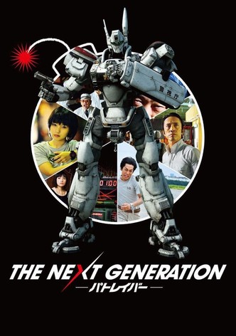 La prochaine génération : PATLABOR