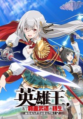 英雄王，为了穷尽武道而转生 ～而后成为世界最强见习骑士♀～