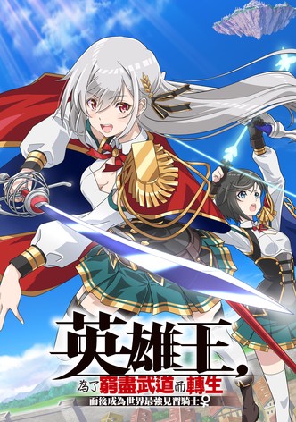 英雄王，为了穷尽武道而转生 ～而后成为世界最强见习骑士♀～