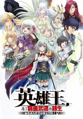 英雄王，为了穷尽武道而转生 ～然后，成为世界最强的见习骑士♀～