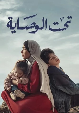 تحت الوصاية