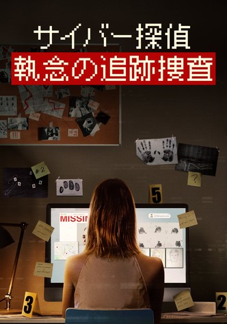 サイバー探偵 執念の追跡捜査