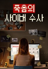 죽음의 사이버 수사