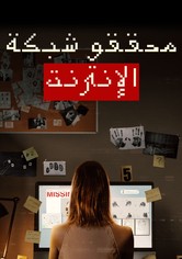 محققو شبكة الإنترنت