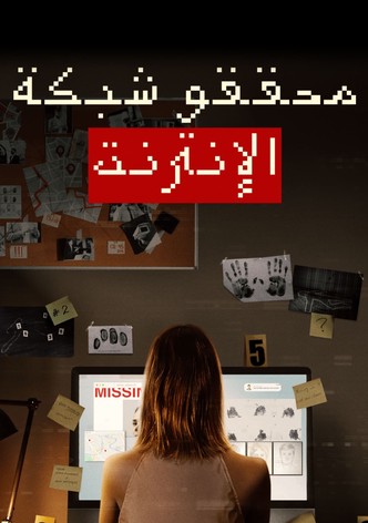 محققو شبكة الإنترنت