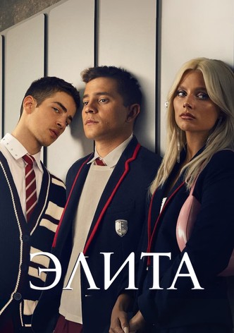 Элита смотреть онлайн сериал 1 сезон