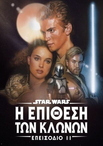 Star Wars: Επεισόδιο ΙΙ - Η Επίθεση των Κλώνων