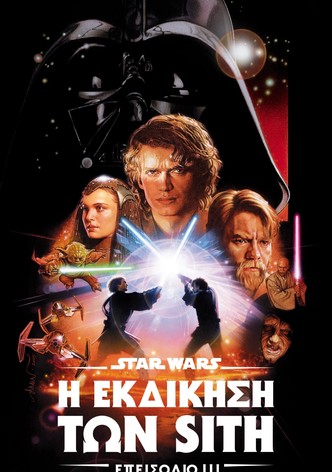 Star Wars: Επεισόδιο III - Η Εκδίκηση των Sith