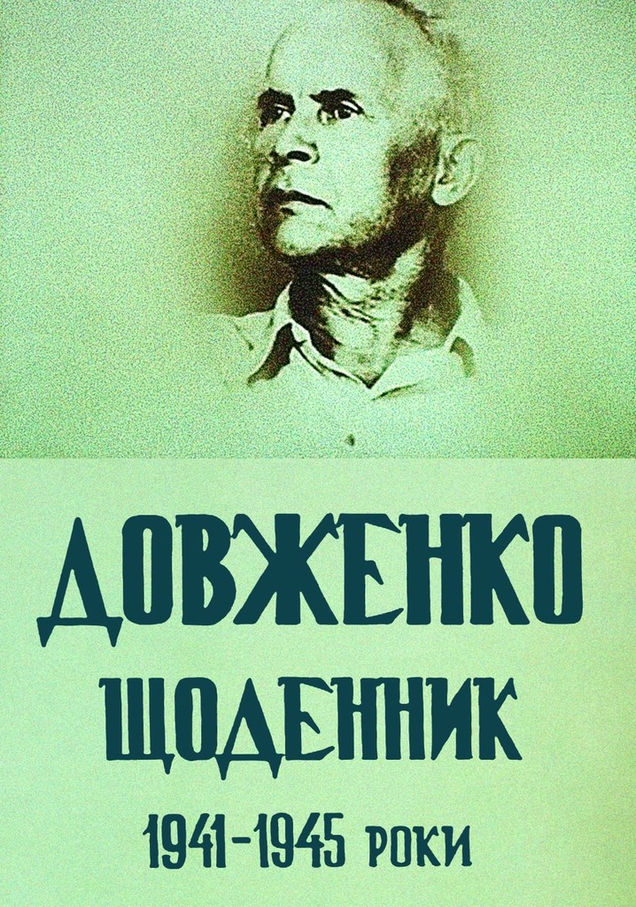 Dovzhenko. Diary. 1941-1945
