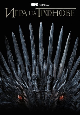 Игра на тронове