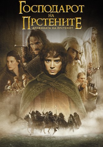 Господарот на прстените: Дружината на прстенот