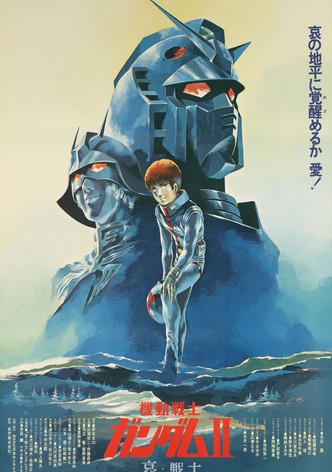 機動戦士ガンダムII 哀・戦士編