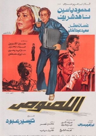 اللصوص