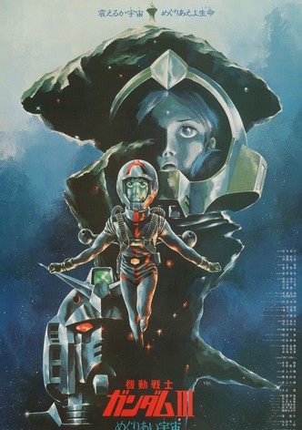 機動戦士ガンダム III めぐりあい宇宙編