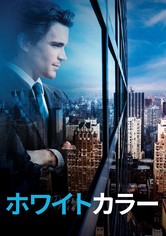 ホワイトカラー - ホワイトカラー シーズン 6 (吹替版)