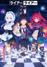 ライアー・ライアー